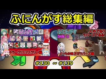 【 amongus 】ふにんがす動画一気見総集編【 130  ~ 139  】【ふにんがす・voiceroid実況・総集編】