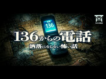 【ゆっくり怪談】136の着信は絶対に出るな。あり得ない番号に導かれた弟が、廃墟で見つけた“モノ”の正体『136からの電話』【閲覧注意】【洒落にならない怖い話】