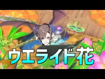 タカハシがやるウエライド花