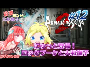 #12【ロマンシングサガ】最悪コンビの大和撫子帝国：縛り実況(ネタバレあり)【リベンジオブザセブン】