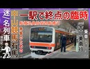 【たった一駅の臨時列車】武蔵野線船橋法典→西船橋たった一駅間の臨時列車and吉川美南行に乗ってみた！！｜中山競馬場多客臨時列車乗車記【JR東日本】【迷・名列車探訪記＃22】【ゆっくり解説】