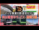 【第十四弾】実は鉄道会社が運営しているサービス・施設3選【東急電鉄／JR東日本／東武鉄道】【ゆっくり解説】＃Shorts