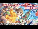 【デレステ】LIVE Carnival SSS編成例紹介10th(~2025Winter~)