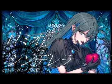 ロミオとシンデレラ/doriko様【Gt.Cho Arrange ver./covered by Rin☪︎】