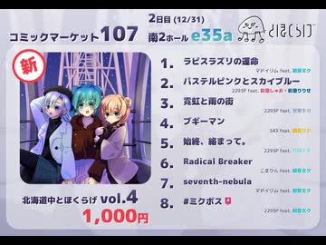 【C107 XFD】とほくらげ 4th Album『北海道中とほくらげ vol.4』
