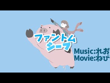 ファントムシーフ(short ver.) / れお feat.初音ミク
