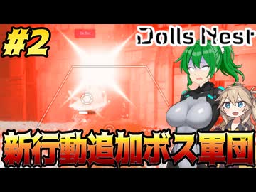 【Dolls Nest】#2 メカ少女ｘＡＣゲーの高難易度モード攻略！クソザコボス筆頭だった群体倉庫で乙る！？【ドールズネスト】【ゆっくり＆ボイボ実況】