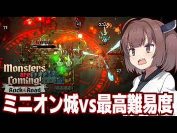 東北きりたんのミニオン城vs絶望のナイトメア難易度【Monsters are Coming! Rock &amp; Road】