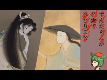 【ヤンデレ投稿祭2025】燃えたぎる松園/燃え尽きる華岳 嫉妬は満面に燃ゆ【ずんだもんが名画でひとりごと】
