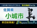 【新旧総集編】佐賀県小城市 - 防災行政無線チャイム