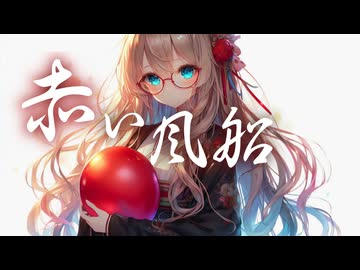【オリジナル】赤い風船【Synthesizer V AI 桜乃そら】