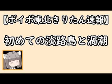 【ボイボ東北きりたん旅先速報】初めての淡路島と渦潮【快活編集倶楽部】