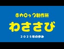 XFD投稿祭2025　わささび　OfficialMV