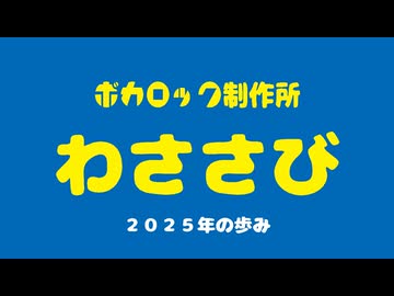 XFD投稿祭2025　わささび　OfficialMV