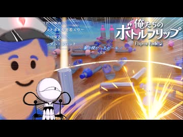 【ゆっくり実況】立　て　ろ！！！！！！！！！！！！！！！！！【俺たちのボトルフリップ】前編