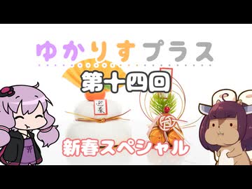 ゆかりすプラス第十四回　～新春スペシャル～