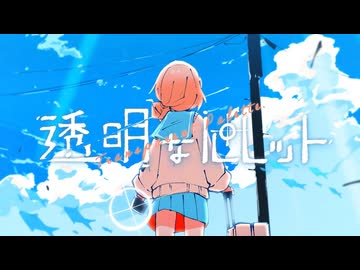 ニコカラ『透明なパレット』Aqu3ra《off vocal》