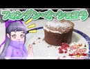 コラボ】ゆっくり料理人たちで作る一夜限りのフルコース？！デザート編～フォンダン・オ・ショコラ～