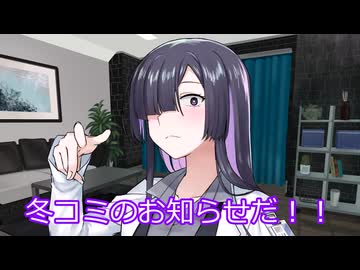 冬コミ告知動画～最終～【C107】