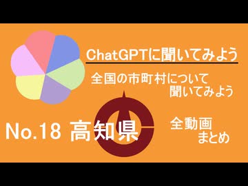 34市町村一気見！【ChatGPT】高知県の市町村について【市町村動画No.18】