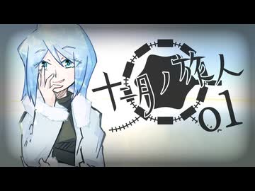 【クトゥルフ神話TRPG】帰ってきたクズどものクトゥルフ -十二月ノ旅人- 01