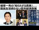 2025年12月28日　植草一秀の知られざる真実　国民生活救わない高市経済政策　5年で税収が20兆円増え、5年でインフレ率12.4％。減り続ける実質賃金