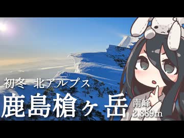 初冬の鹿島槍ヶ岳（南峰）RTA（朝日有り）【リアル登山アタック】