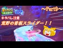 【ゆっくり実況・星のカービィ ディスカバリー】送り犬と流星の旅_Part9【スターリーワールド】