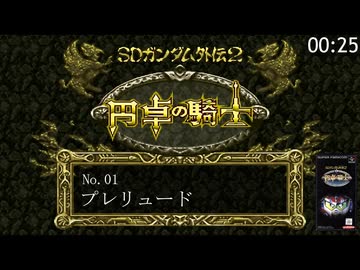 SDガンダム外伝２ 円卓の騎士 クラシックアレンジ