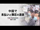 中国を覆う年越しの悲鳴　「未払い」と「弾圧」の連鎖　　【THE PARADOX　真実への扉】