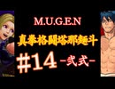 【MUGEN】真拳格闘塔那麺斗 -弐式-　14