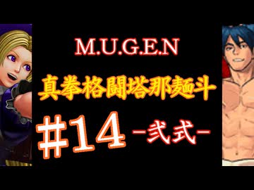 【MUGEN】真拳格闘塔那麺斗 -弐式-　14
