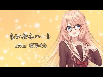 らいおんハート/ 桜乃そら【SynthesizerVカバー】