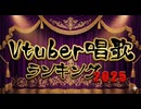 Vtuber唱歌ランキング2025【年間ランキング】