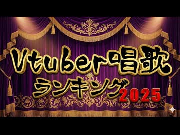 Vtuber唱歌ランキング2025【年間ランキング】