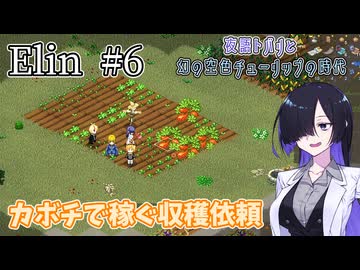 【Elin】夜語トバリと幻の空色チューリップの時代 #6