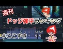 【ここすき++ADVANCED合作単品】週刊ドッジ弾平ランキング #ここすき