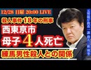 【西東京市 母子４人死亡】母親名義の部屋で男性遺体について殺人刑事と語ろう！ #34