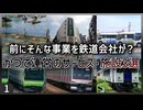 【第一弾】かつて鉄道会社が運営していたサービス・施設3選【JR東日本／東急電鉄／由利高原鉄道】【ゆっくり解説】＃Shorts
