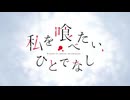 【私を喰べたい、ひとでなし】【OP/ED集】