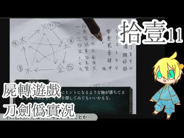 【刀剣乱舞偽実況】審切々は遊戯に耽溺する/拾壱【屍転遊戯】