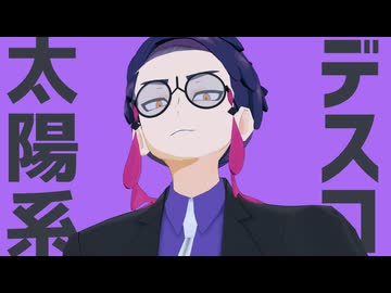【MMDポケモン】太陽系デスコ【カラスバ】