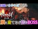【仁王】顔ハメループいけそうなボスで突き詰める前に倒せてしまった【NIOH】【実況】#2