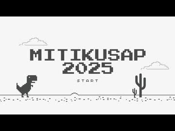2025年 mitikusaP まとめ　～ぼかろぴーいちねんせい～