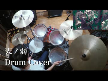 【Drum Cover】天ノ弱 / 164