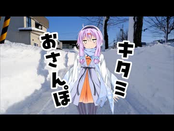 ゆかりとオホーツク旅『雪が降ったらお散歩しましょう』【VOICEROID旅行】