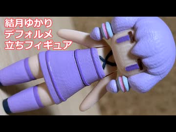 結月ゆかりデフォルメ立ちフィギュア