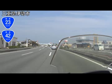 【バイク車載】国道23号線　その１(伊勢～松阪)