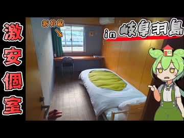 【自腹レビュー】一泊最安2300円。岐阜羽島駅近の激安ホテルに泊まってみた【VOICEVOX解説】