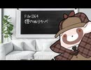 ねこの気になる事件簿：064